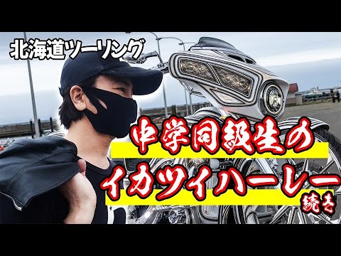 【休日の武田真治】２０００万円のハーレーダビットソンってどんなやつ！？北海道ツーリング行ってきたよ全７回の３回目