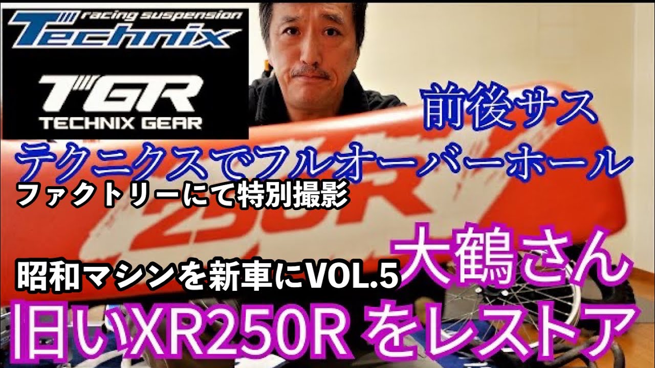 伝説のXR250Rをレストアせよ　第5回(テクニクスにてサスOH特別撮影)