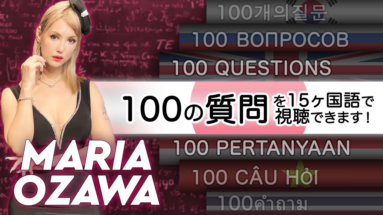 小澤マリア｜１００の質問を１５ヶ国語で視聴できます！