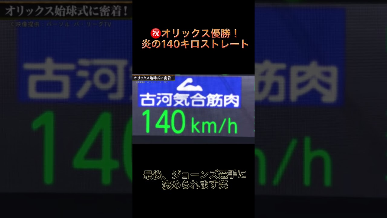 オリックス優勝の立役者⁉️始球式での140キロストレート#shorts