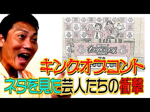 #552 キングオブコント2021に衝撃を受けた芸人たち【サバンナ八木の芸人男塾】