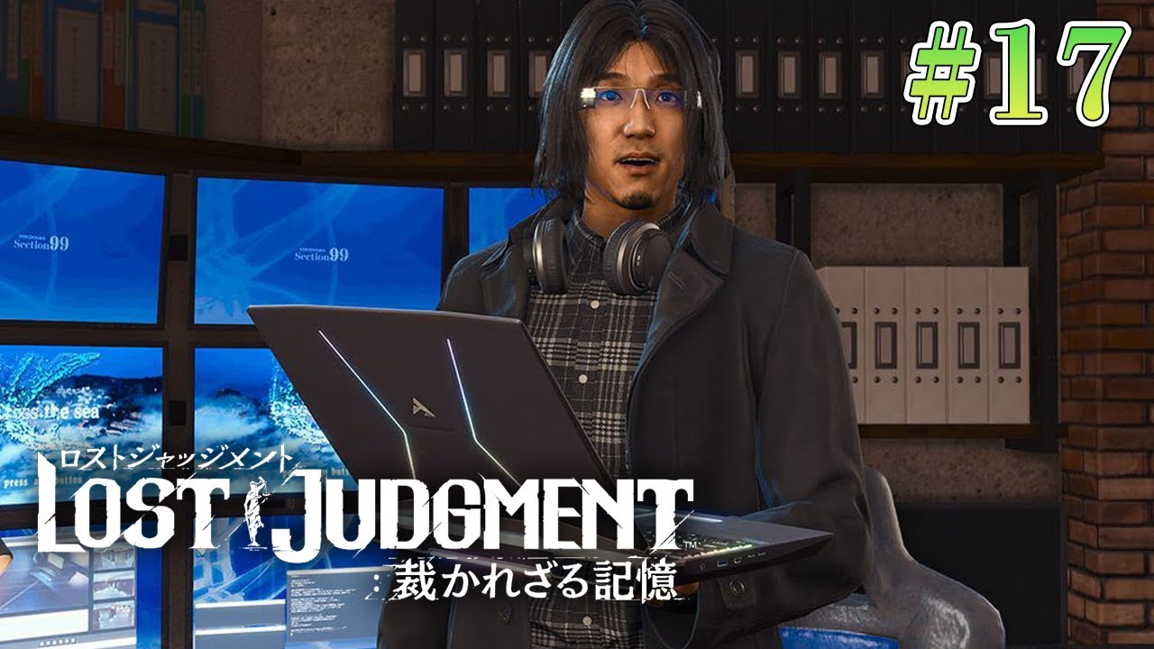 #17【ロストジャッジメント】12章 すっかり騙されてました ※ネタバレ注意【LOST JUDGMENT/裁かれざる記憶】