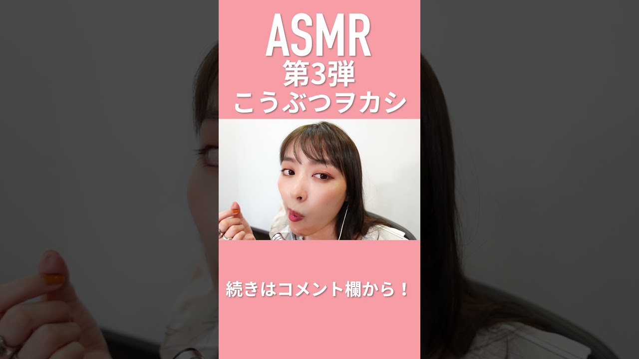 【ASMR】第３弾はこうぶつヲカシでやってみた #shorts