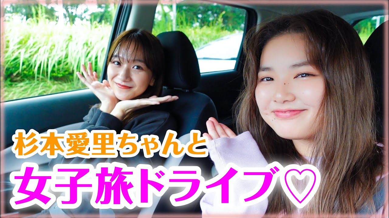 【vlog】杉本愛里とドライブデート！♡