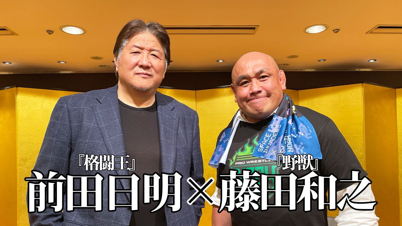 野獣・藤田和之とリングス創始者前田日明が当時の想いを語る