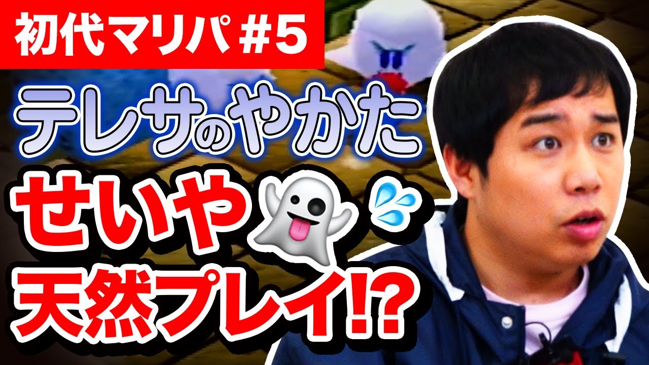 【初代マリオパーティ】せいやテレサのやかたで天然プレイ炸裂!? ラッキーイベントで粗品愕然の展開!? #5【霜降り明星】