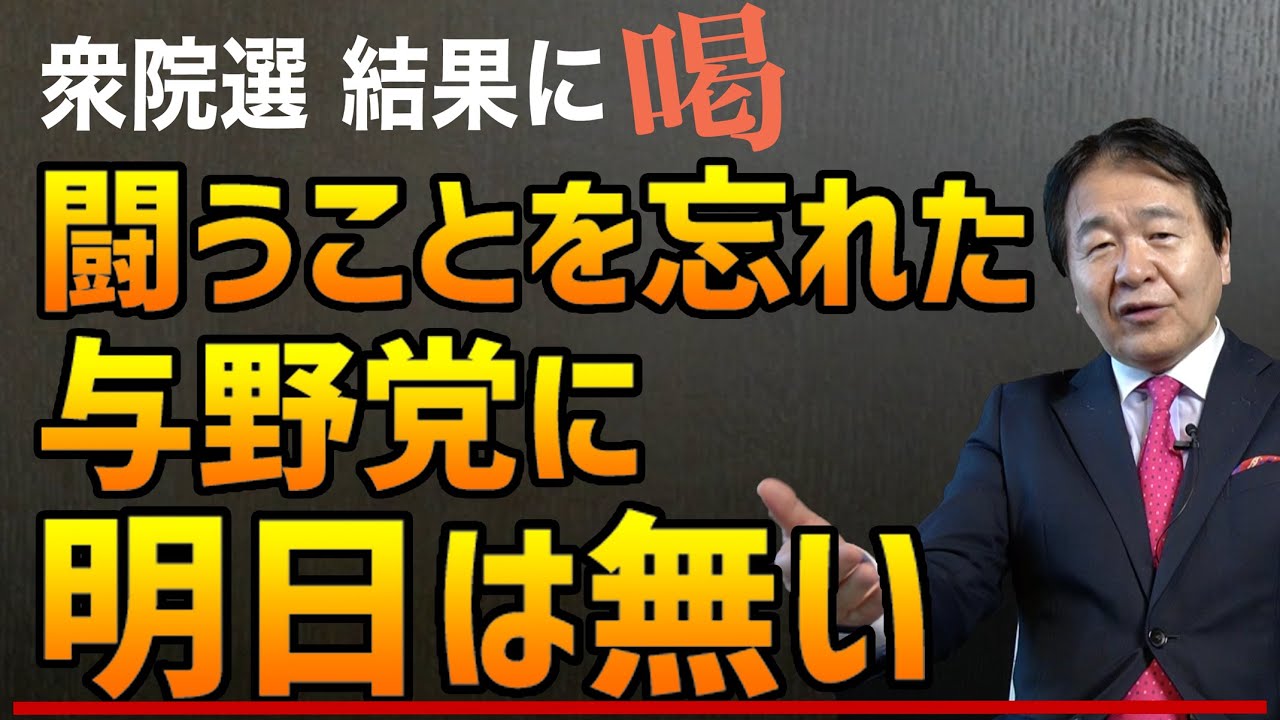 衆院選でベテラン議員敗北　時代に乗れ！早く世代交代、ネット投票を　闘うことを忘れた与野党に明日はない