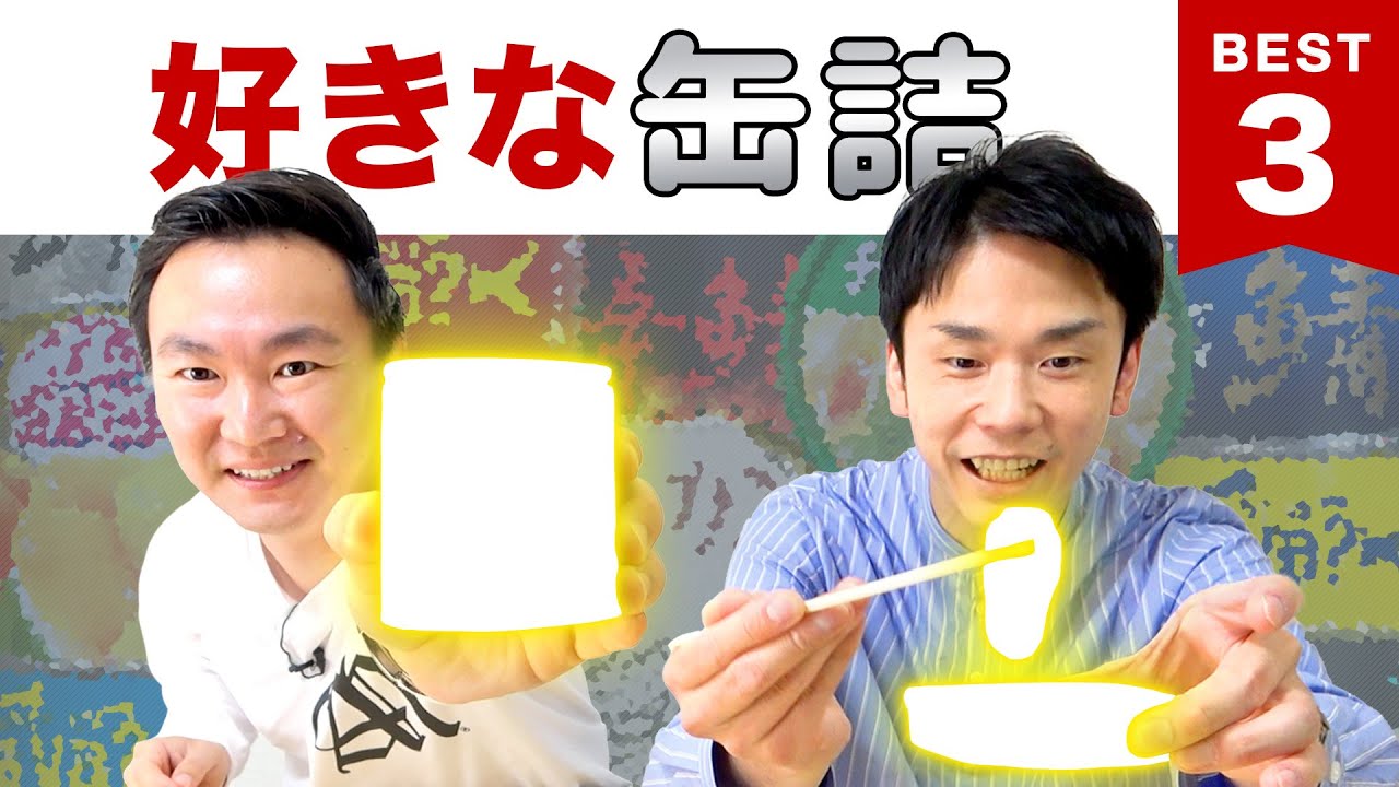 【缶詰】かまいたち山内・濱家が缶詰BEST３を発表！