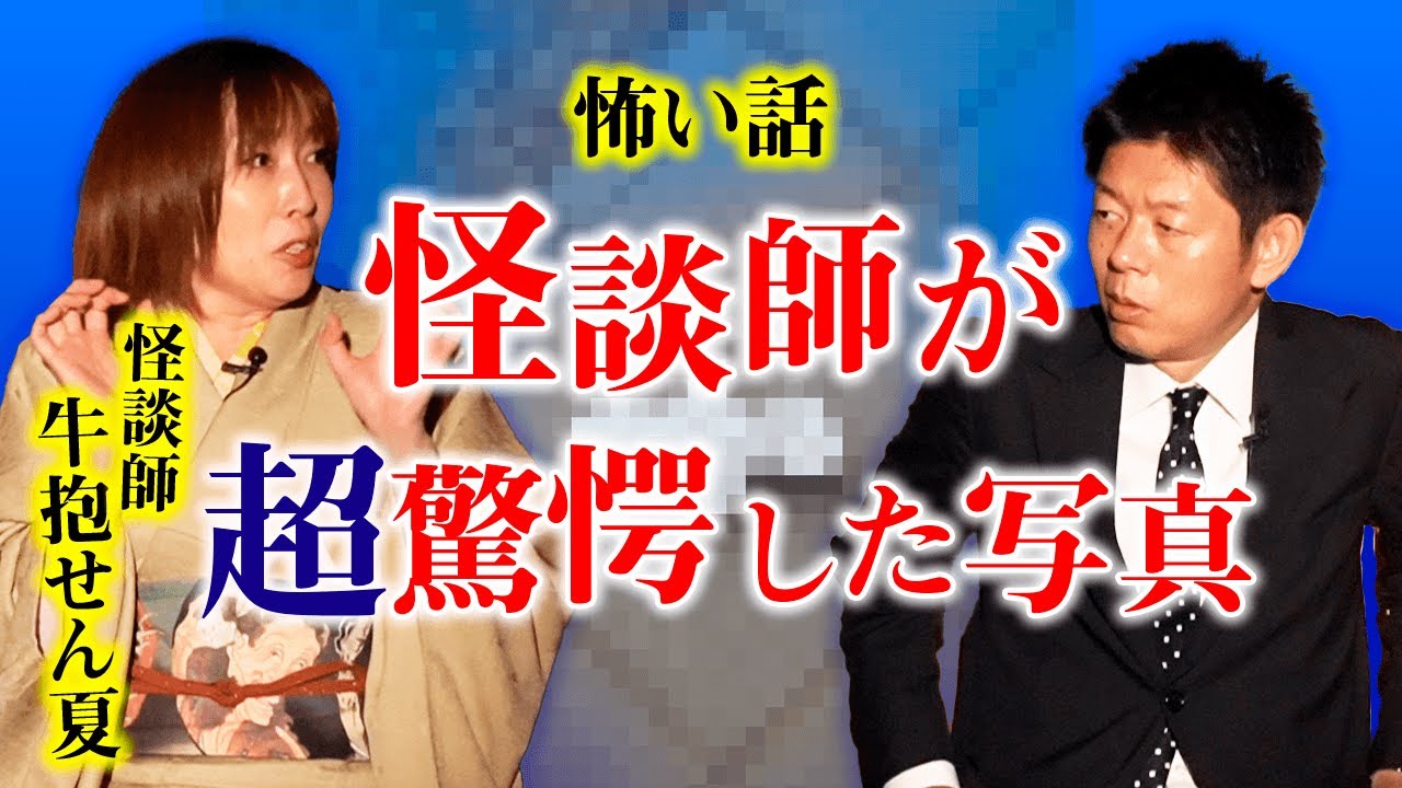 【牛抱せん夏 名人怪談】怪談師が本気でビビった恐怖写真 公開『島田秀平のお怪談巡り』