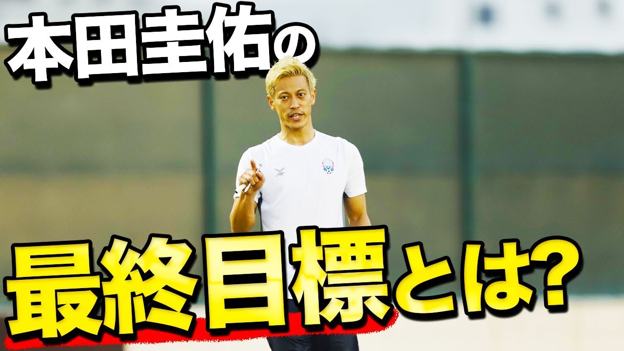 本田圭佑が考える教育の世界観とスポーツ界の常識を変えるのに必要なこと