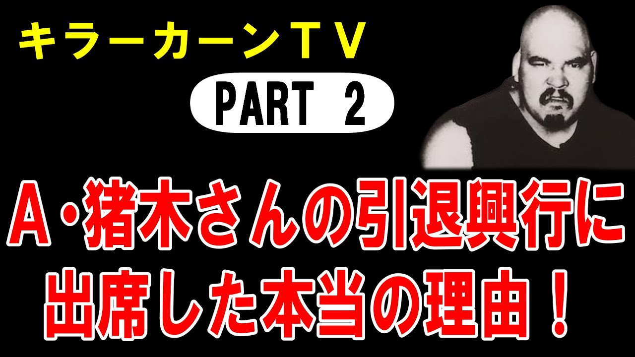 A・猪木さんの引退興行に出席した本当の理由を教えてやろう！【PART2】