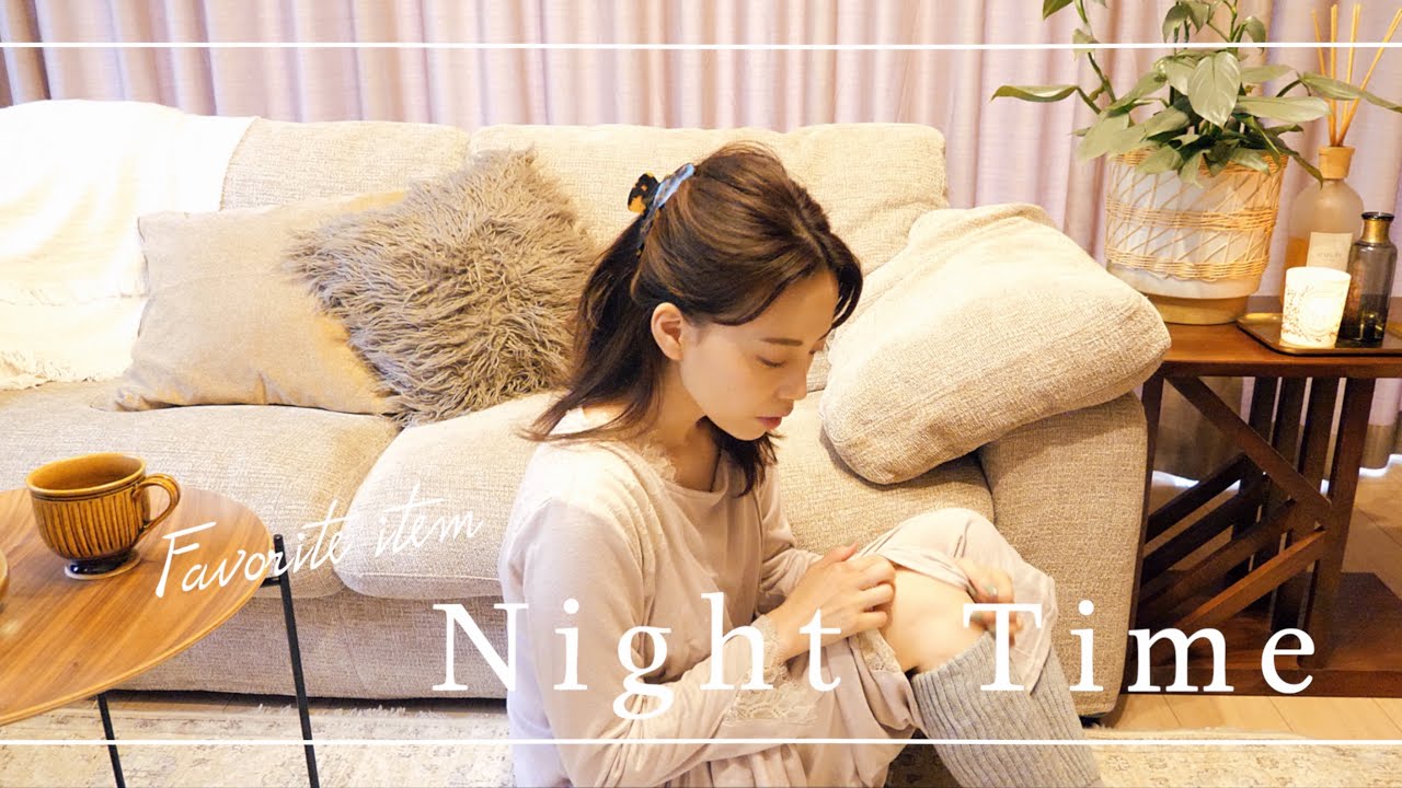 【Night Routine】ゆっくり過ごす夜のおすすめグッズとNetflix