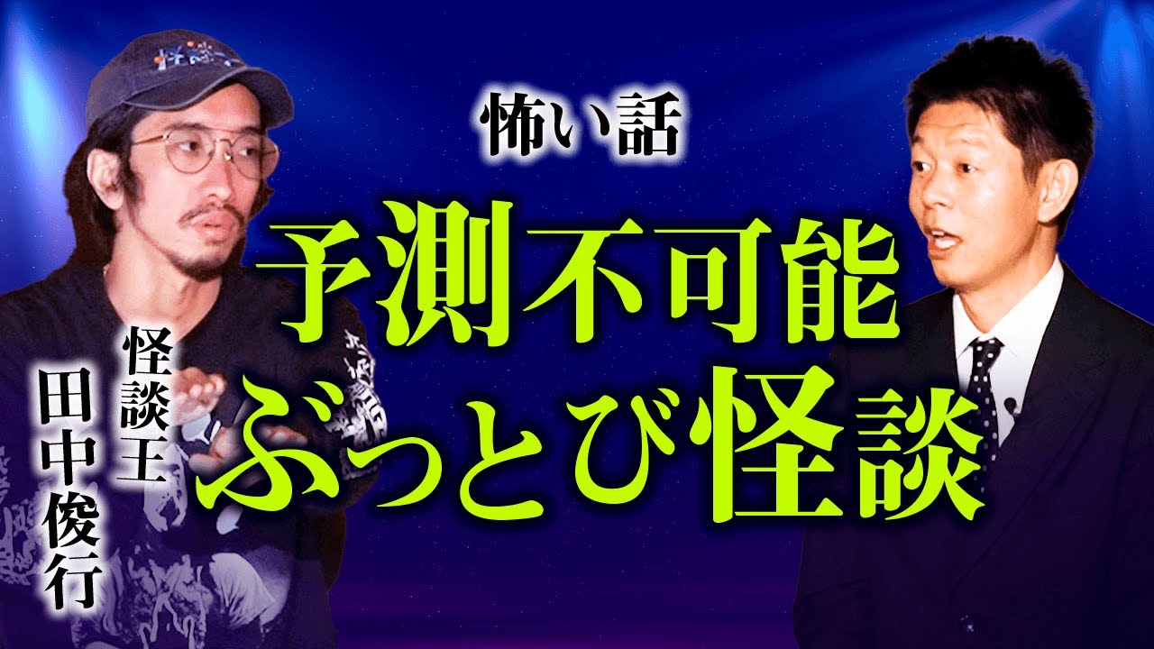 【田中俊行 怪談】予測不可能ぶっとび怪談『島田秀平のお怪談巡り』