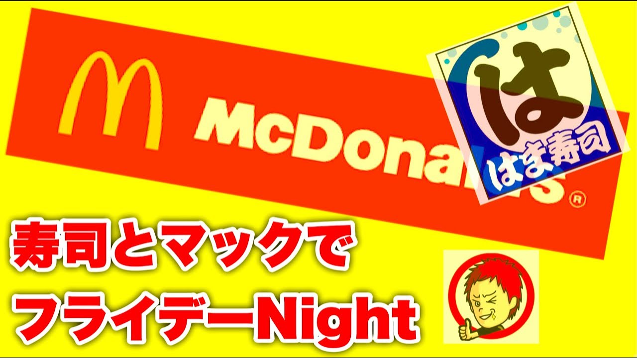 マクドナルドとはま寿司