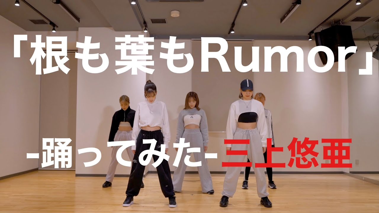 【踊ってみた】AKB48「根も葉もRumor」Dance Practice【三上悠亜】