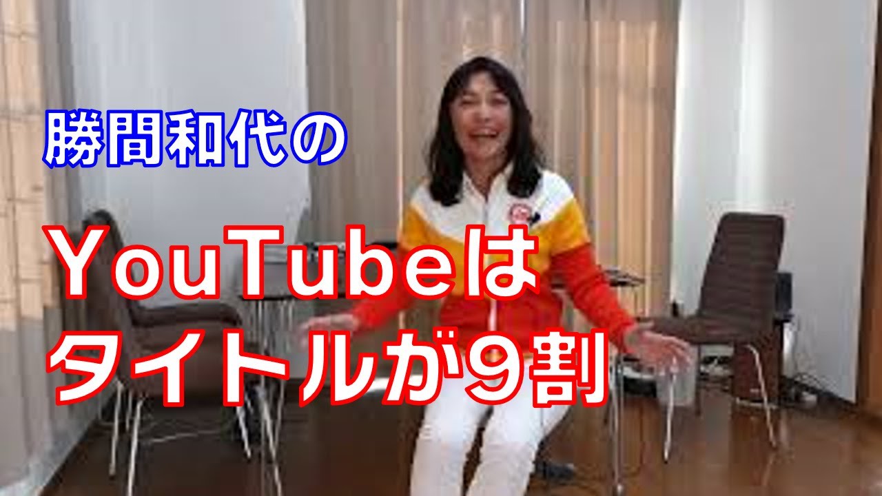 YouTubeはタイトルが9割。タイトルがよくないと、どんなにいい内容でもクリックしてもらえません。