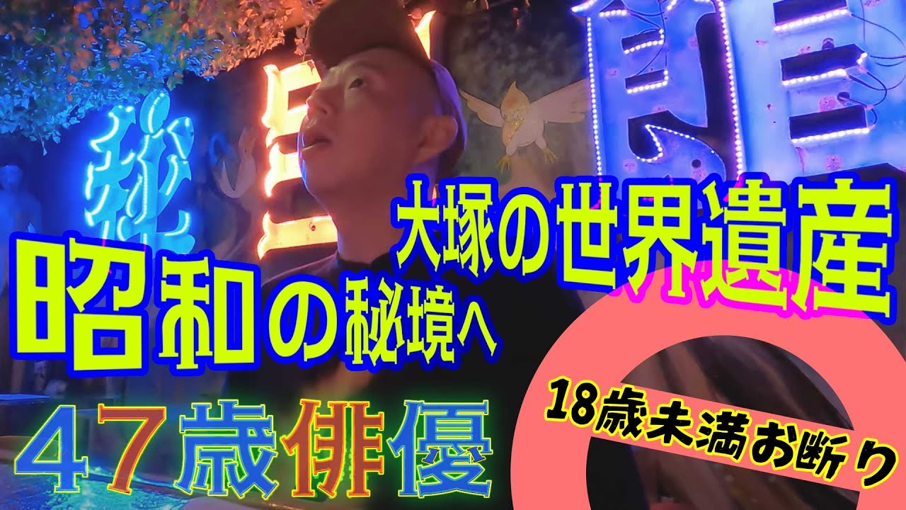 【一人飲み】47歳俳優、昭和の秘境『ニュー秘宝館』へ | Japanese bizarre museum bar