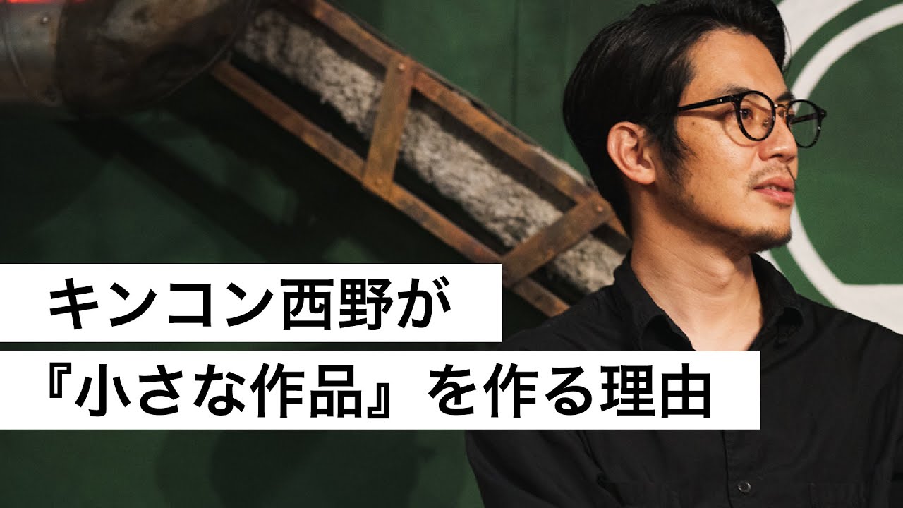 キンコン西野が『小さな作品』を作る理由-西野亮廣