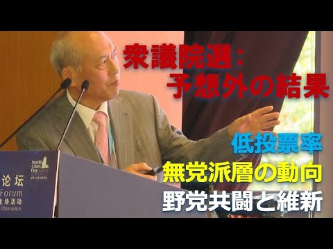 衆議院選：予想外の結果　低投票率　無党派層の動向　野党共闘と維新