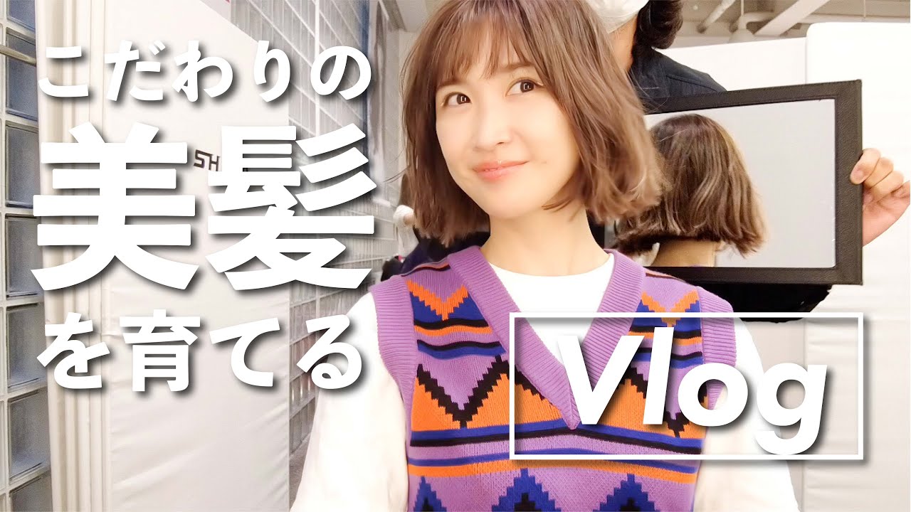 【美容室Vlog】こだわりのヘアカラーの秘密♡【メンテナンス】