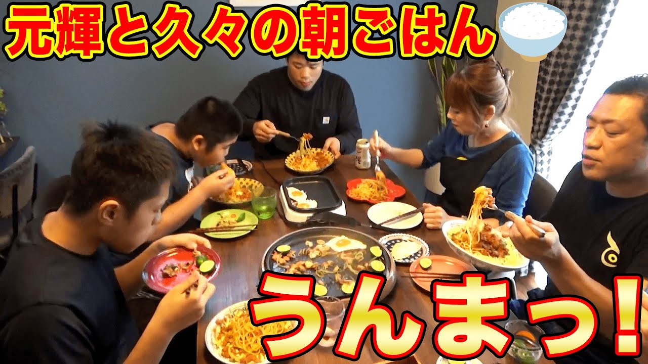 【元輝と朝ごはん】ママ特製！大盛Ｗ麺🍜🍝三兄弟がすする【飯テロ】【はなわ家】【目玉焼き】【伝説のミートソース】【一家団欒】【焼きそば】【パッタイ】