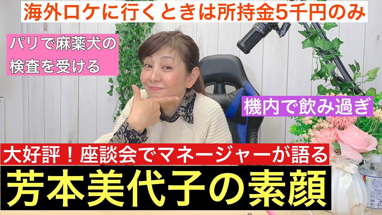 【実話】今だから話せる芳本美代子の知られざる素顔をマネージャーが暴露！～海外ロケ編～