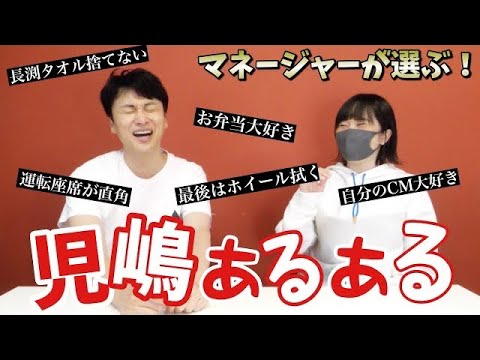 マネージャーは児嶋のポンコツあるある早く言いたい