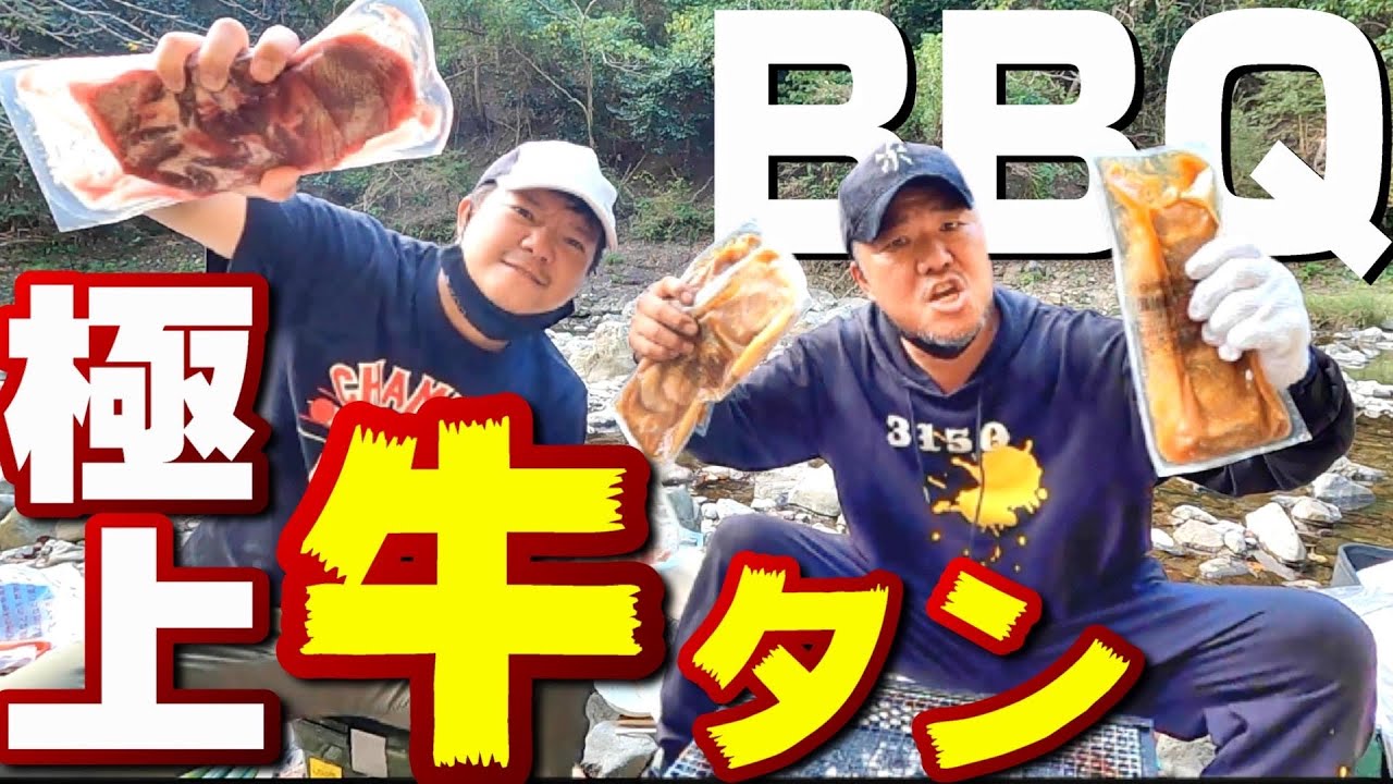 【大自然でBBQ】極上牛タンを食す！