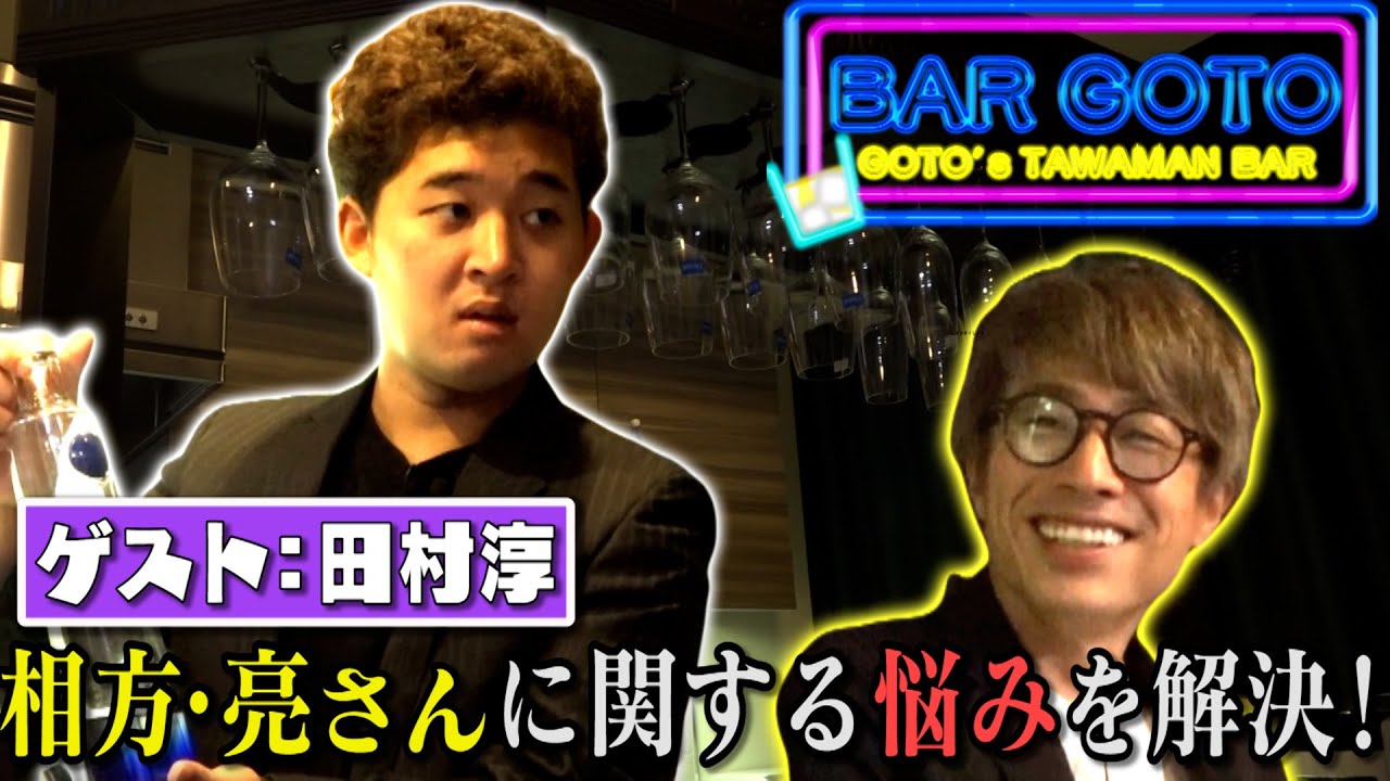 お酒飲みながらロンブー田村淳さんのお悩み解決！【BAR後藤】