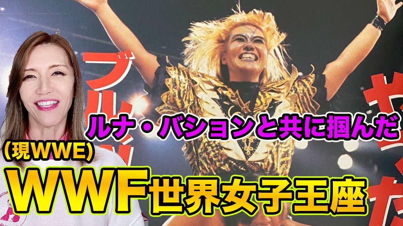 今まで語ることがなかったWWF女子ヘビー級チャンピオンについて　Being a WWF Womens Heavyweight Champion is an honor in my life.