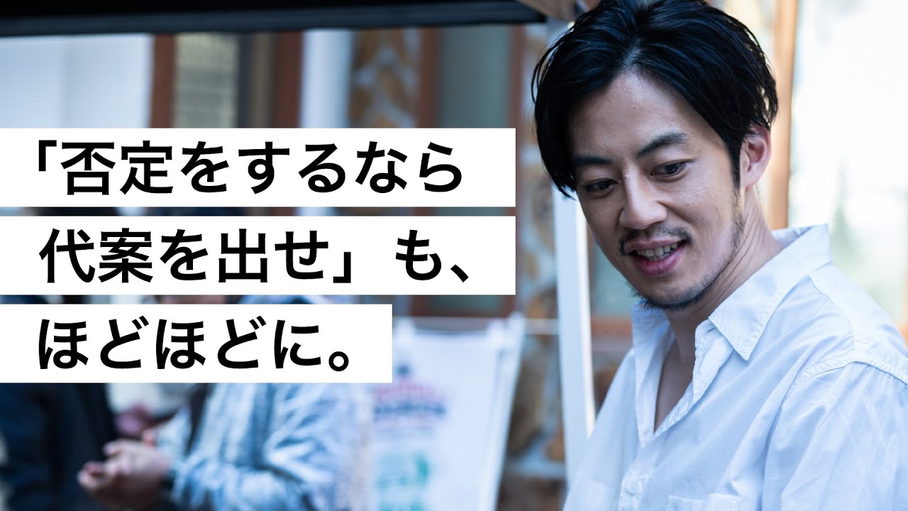 「否定をするなら代案を出せ」も、ほどほどに。-西野亮廣