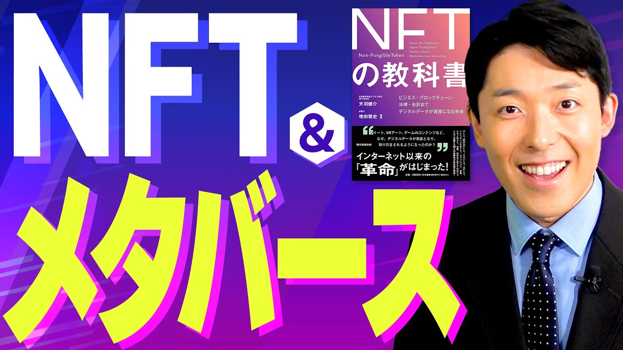 【NFTとメタバース①】デジタル資産になぜ数十億円もの価値がつくのか？世界の未来はどう変わる？