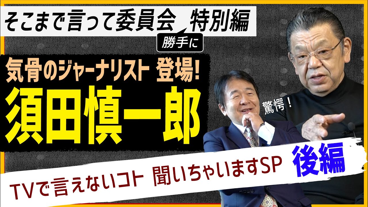 【須田慎一郎×竹中平蔵】[後編]　警鐘！日本の報道バイアスに騙されるな　ジャーナリズム後進国と言われるワケ　国民を困惑させるメディア製疑惑の疑惑とは？　竹中の最後の一言に須田さん絶句!?