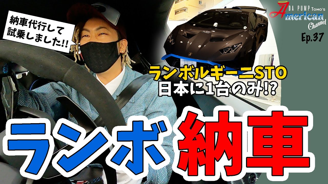 【ランボルギーニ・納車式】日本に数台のSTOに試乗！【Ep.37】