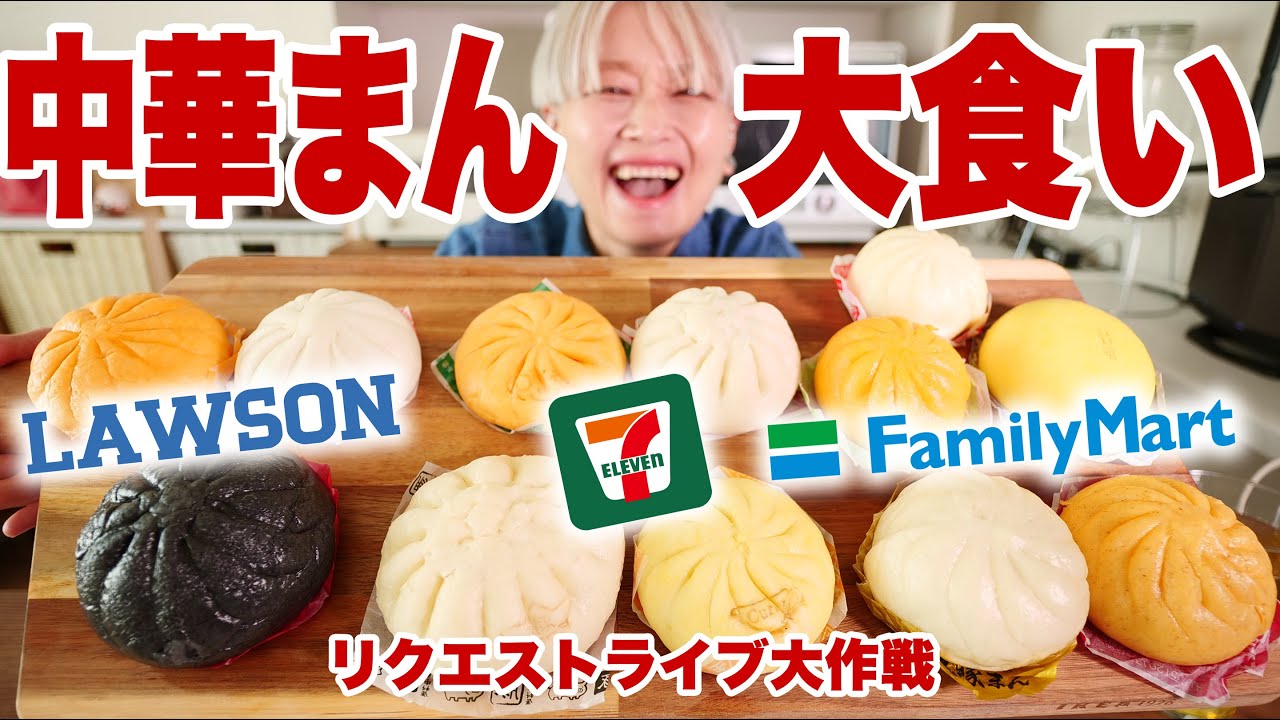 【大食い】13種！コンビニ中華まん食べ比べ🍔 ファミリーマート・ローソン・セブンイレブン【#ロシアン佐藤 】【リクエストライブ大作戦 No1】【MUKBANG】【RussianSato 】