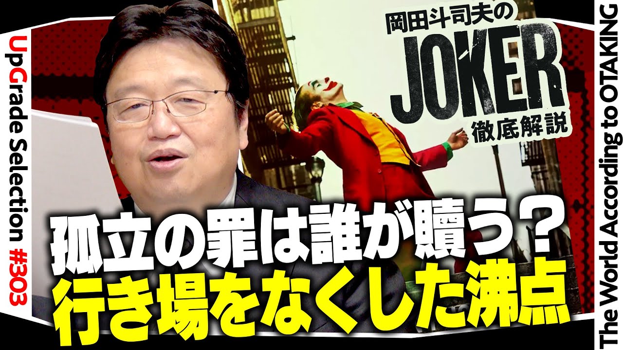 【UG# 303】2019/10/13 今だからこそ映画『ジョーカー』の解説を聞いて欲しい　無敵の人・関係弱者とインセル革命