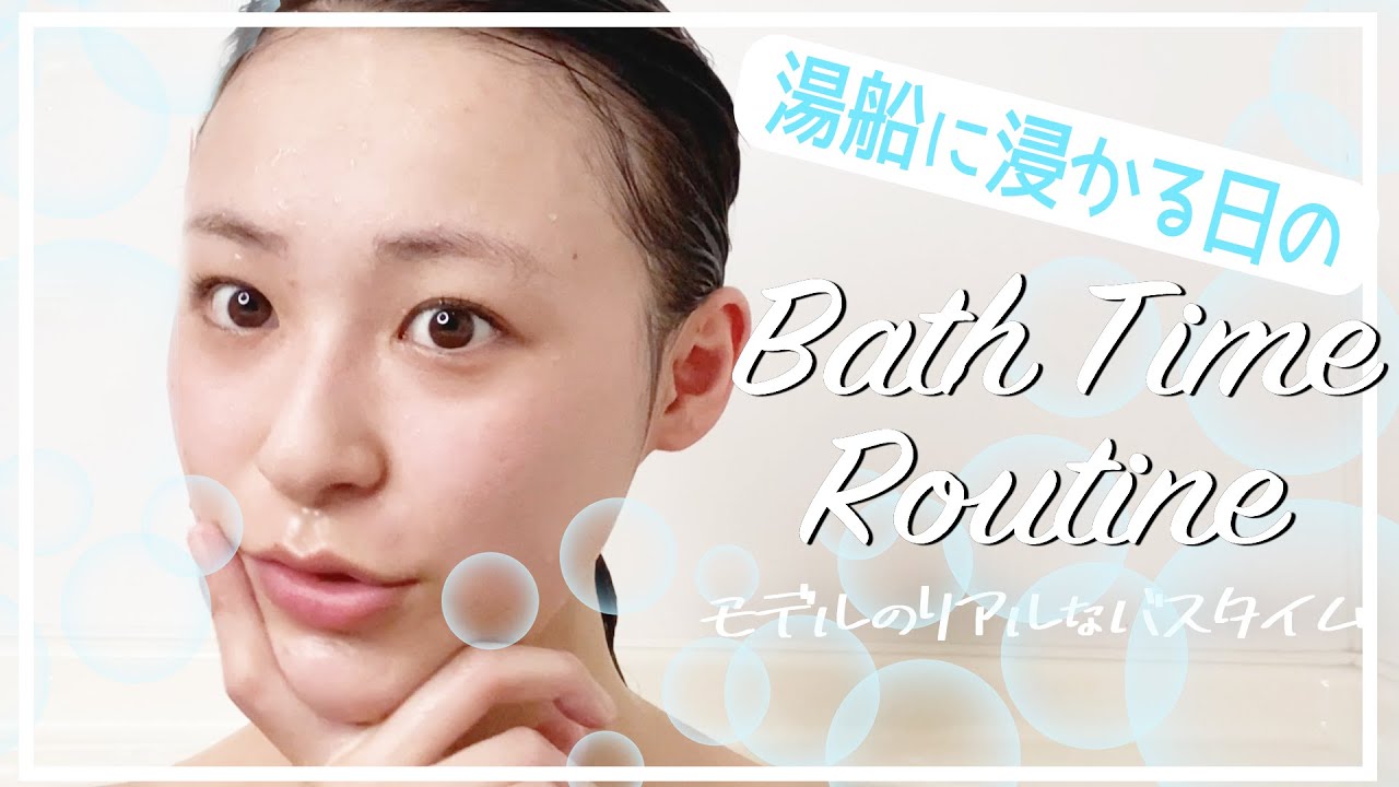 【バスタイムルーティン】モデルの女子力アップタイム🛀入浴中のスキンケア・ヘアケア全て紹介する☺️【お風呂ルーティン】