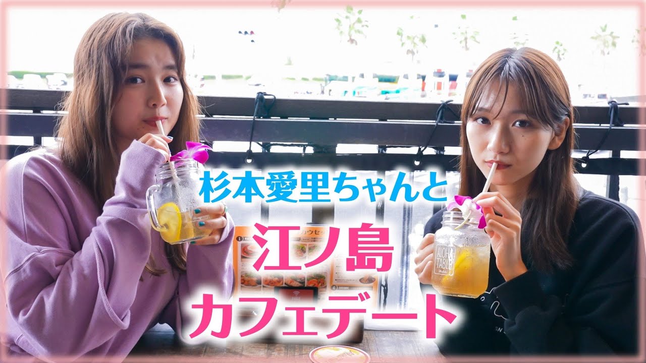 愛里と江ノ島でランチ ♡