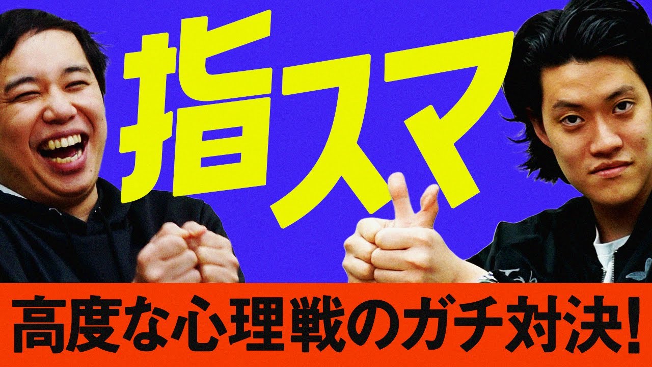 懐かしの指スマでガチ対決!! 高度な心理戦を制するのは…!?【霜降り明星】