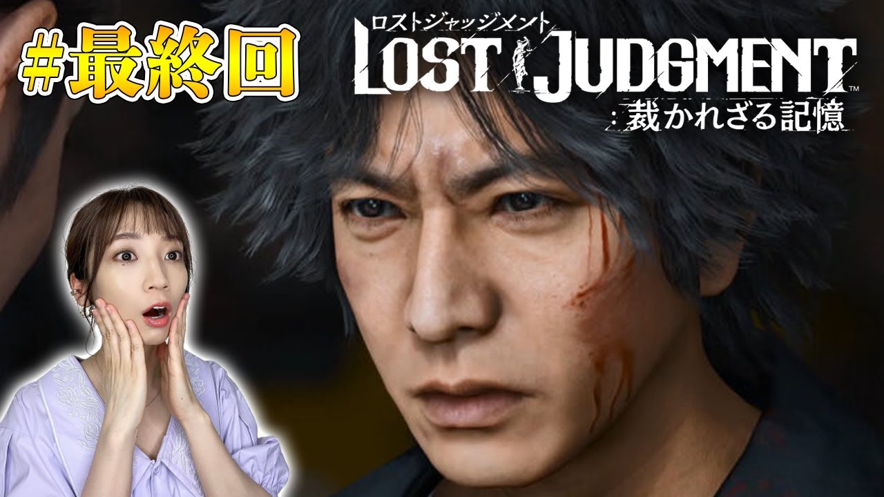 #最終回【ロストジャッジメント】最終章 夜明け前が一番暗い ※ネタバレ注意【LOST JUDGMENT/裁かれざる記憶】