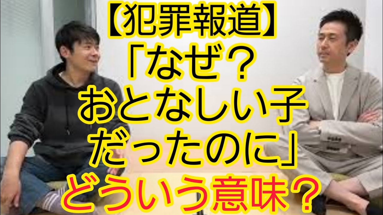 【報道】犯罪の動機を知りたがる傾向