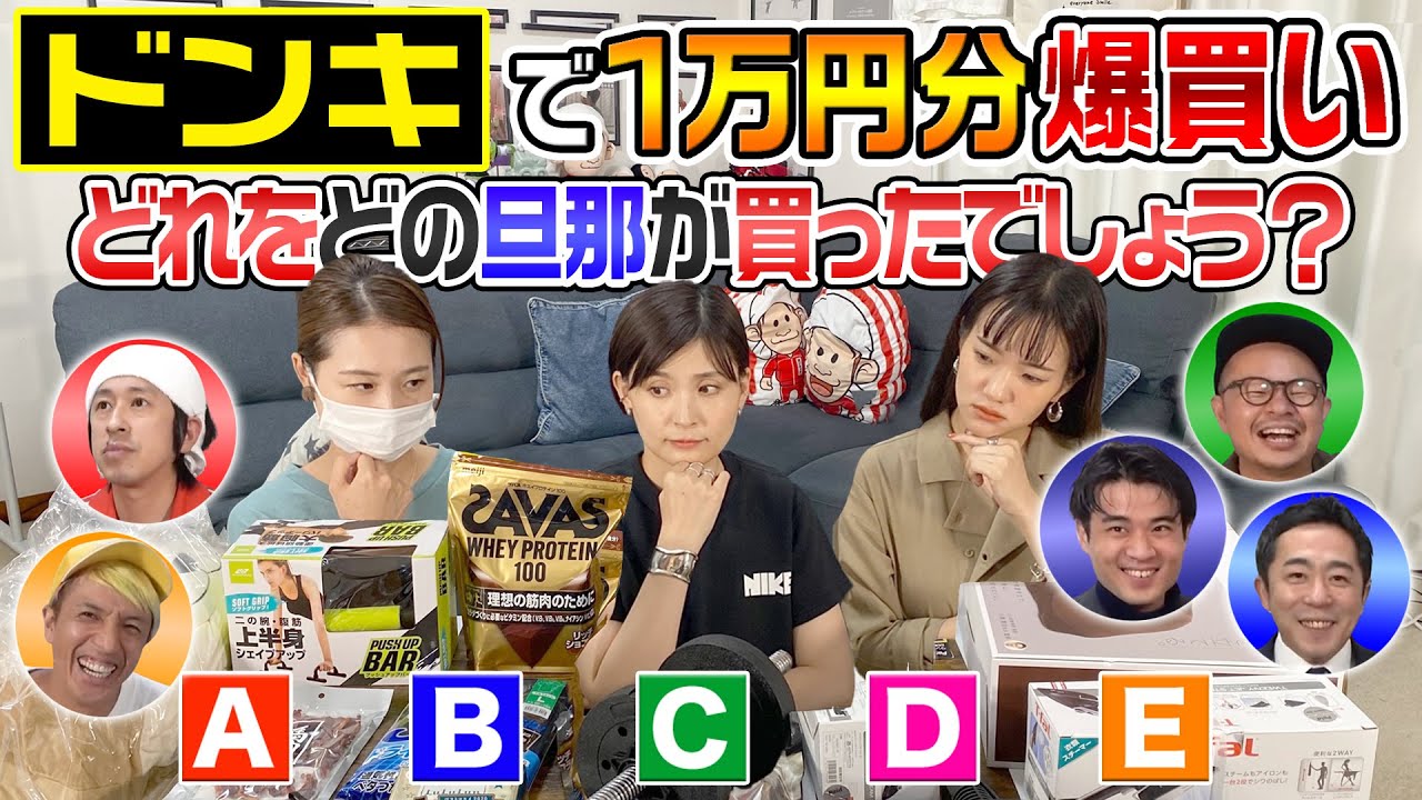 【なぜか暴露合戦に…】それぞれの旦那がドン・キホーテで1万円分爆買い！どれをどの旦那が買ったでしょう？