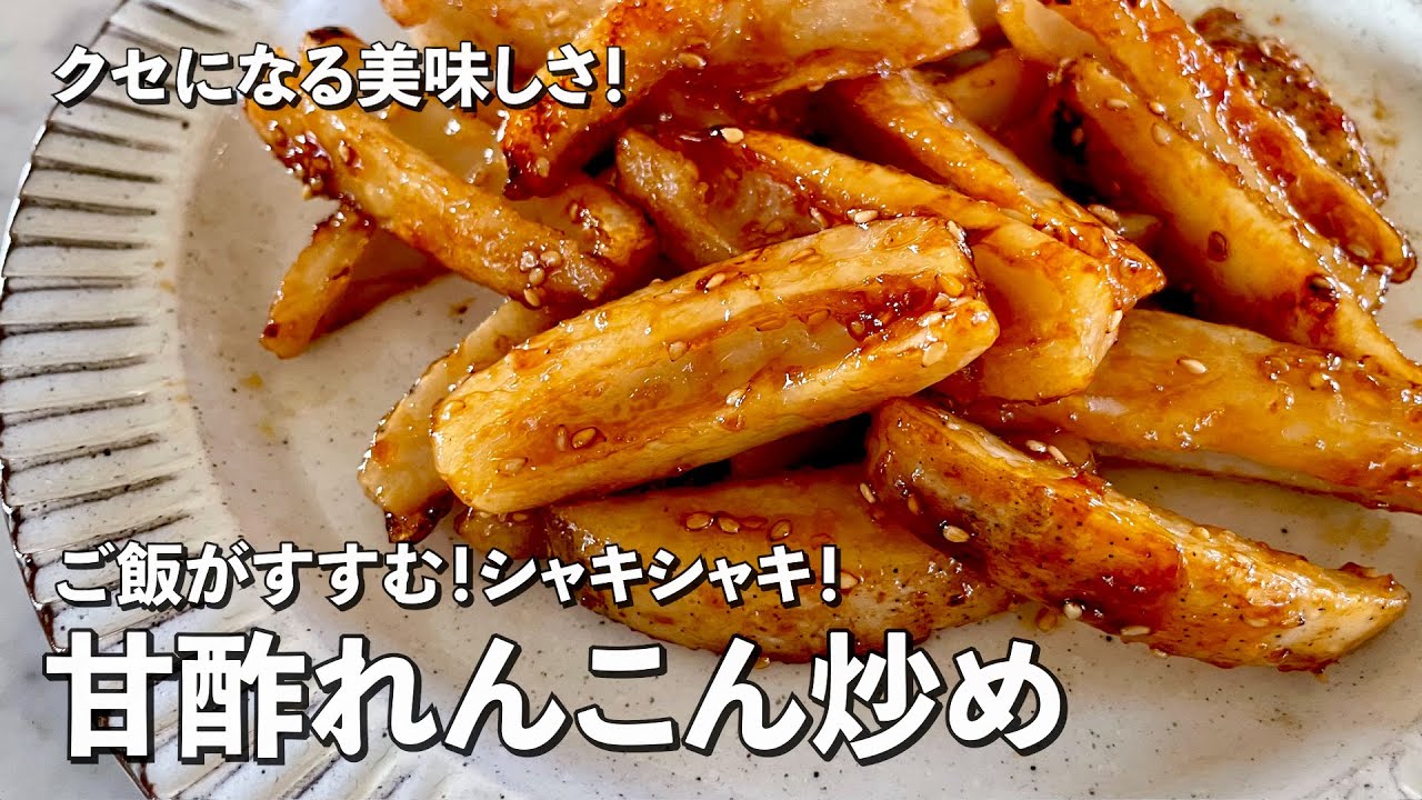 クセになる美味しさ！ご飯がすすむ！シャキシャキ！甘酢れんこん炒めの作り方