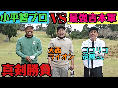 【小平智プロと対決】小平智プロと『最強吉本軍』ココリコ遠藤さんと大西ライオンのタッグで挑みます！