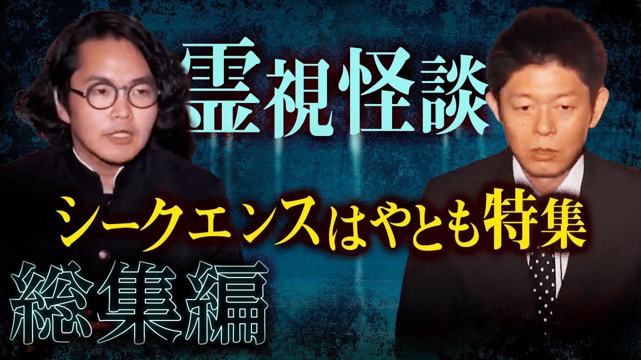 【総集編1時間47分】 シークエンスはやとも特集”霊視怪談”『島田秀平のお怪談巡り』