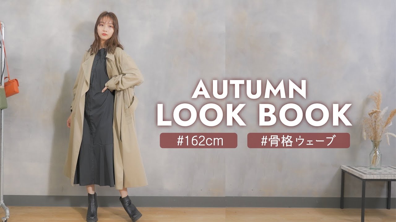 【LOOKBOOK】秋服の一週間フルコーデを大放出🍁💛