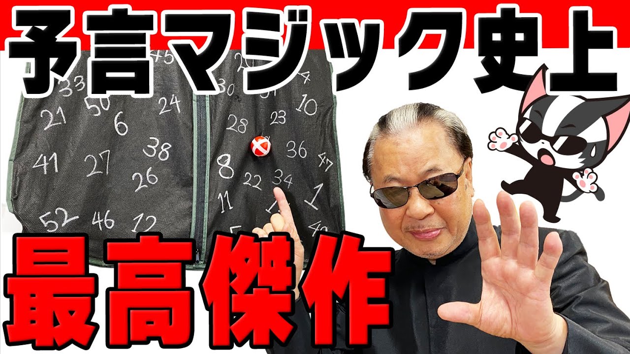 【最高傑作】これがマリックの本気！墓場まで持っていく超魔術【予言マジック】