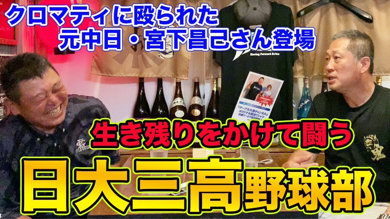 第一話 クロマティに殴られた元中日・宮下昌己さん登場