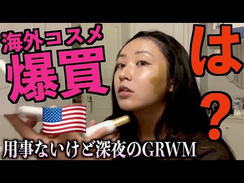 アメリカに帰還、暇すぎて爆買したGRWM