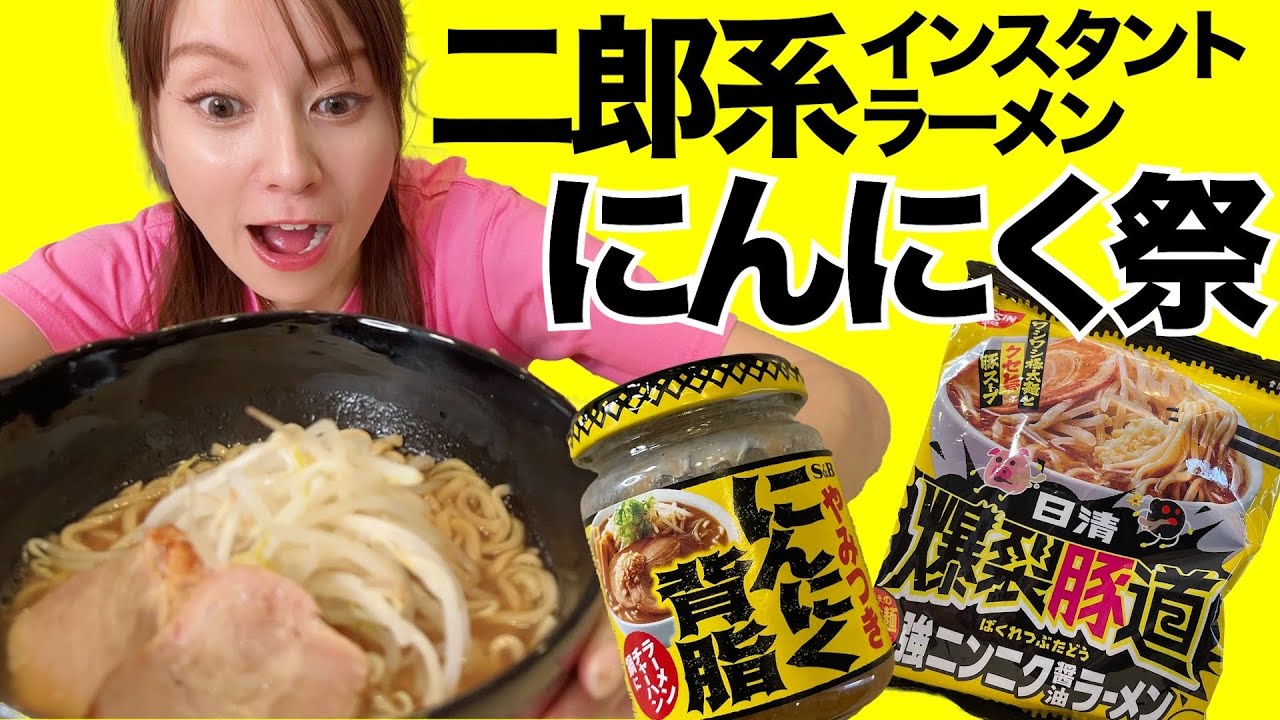 【ラーメン二郎】ニンニクマシマシの二郎ラーメン作ってみた！